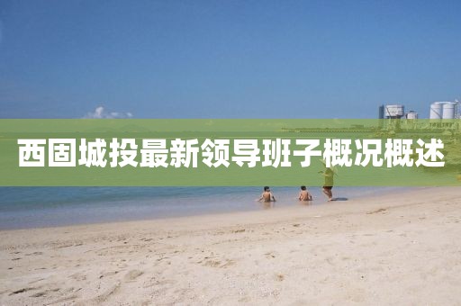 西固城投最新领导班子概况概述