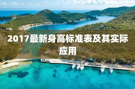 2017最新身高标准表及其实际应用