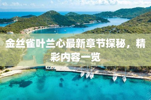 金丝雀叶兰心最新章节探秘，精彩内容一览