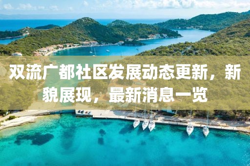 双流广都社区发展动态更新，新貌展现，最新消息一览
