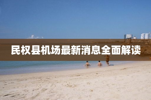 民权县机场最新消息全面解读