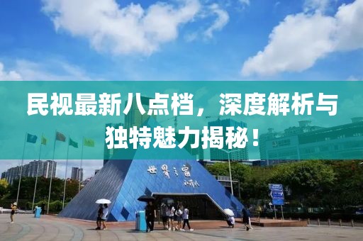 民视最新八点档，深度解析与独特魅力揭秘！