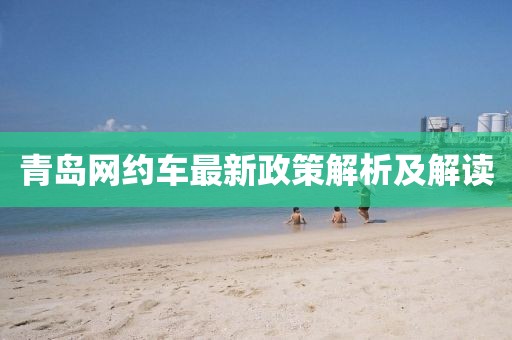 青岛网约车最新政策解析及解读