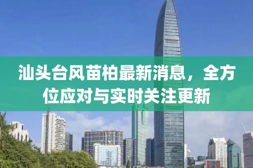 汕头台风苗柏最新消息，全方位应对与实时关注更新