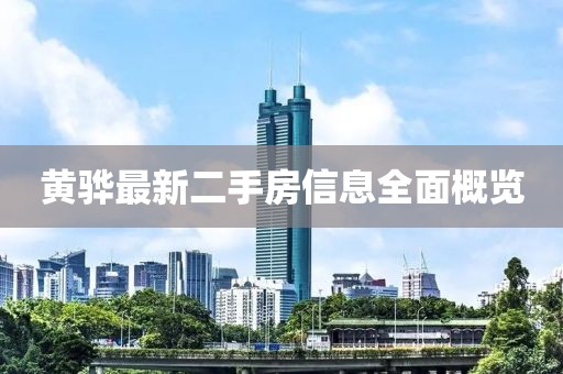 黄骅最新二手房信息全面概览