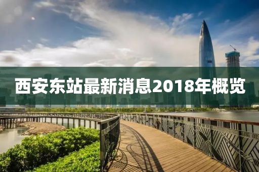 西安东站最新消息2018年概览