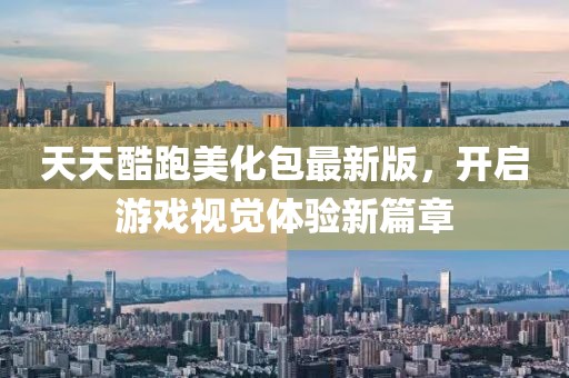 天天酷跑美化包最新版，开启游戏视觉体验新篇章