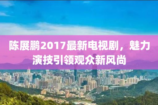 傲世冷颜 第30页