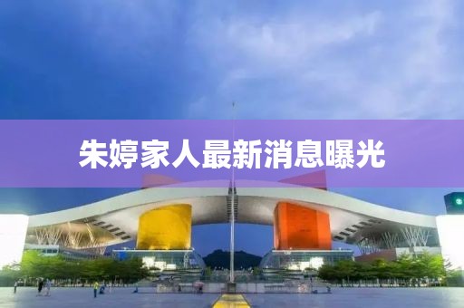 朱婷家人最新消息曝光