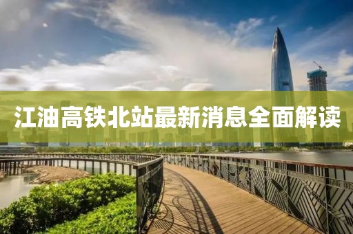 江油高铁北站最新消息全面解读