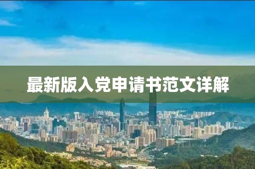 最新版入党申请书范文详解