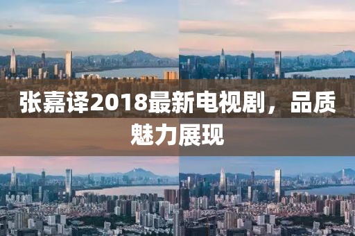 张嘉译2018最新电视剧，品质魅力展现