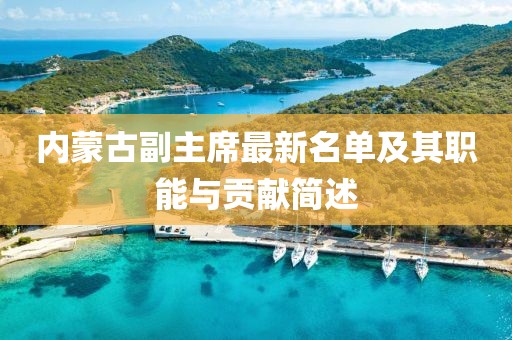 内蒙古副主席最新名单及其职能与贡献简述