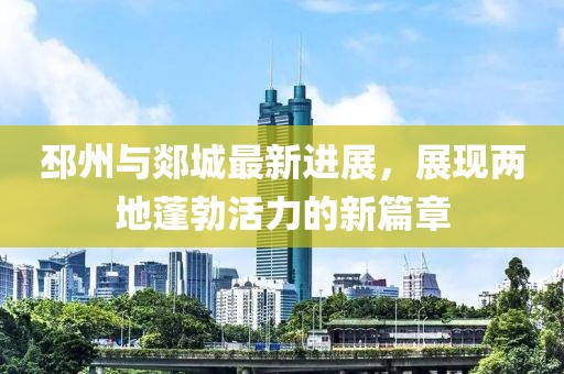 邳州与郯城最新进展，展现两地蓬勃活力的新篇章