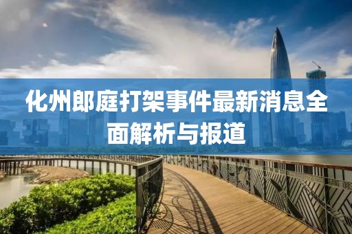 化州郎庭打架事件最新消息全面解析与报道