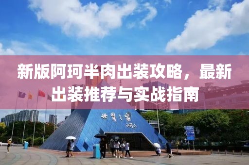 新版阿珂半肉出装攻略，最新出装推荐与实战指南