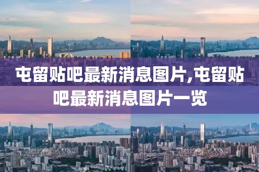 屯留贴吧最新消息图片,屯留贴吧最新消息图片一览