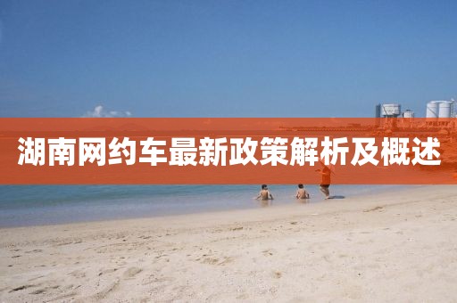 湖南网约车最新政策解析及概述