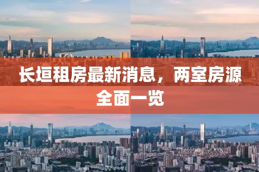 长垣租房最新消息，两室房源全面一览
