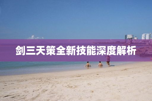 剑三天策全新技能深度解析