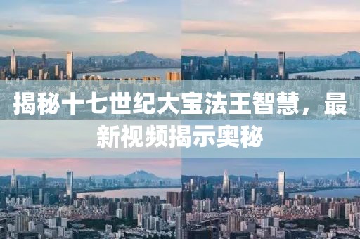 揭秘十七世纪大宝法王智慧，最新视频揭示奥秘