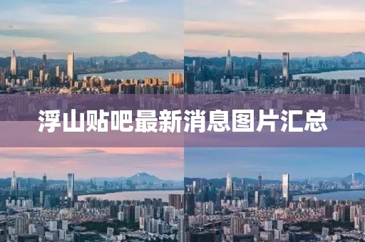 浮山贴吧最新消息图片汇总