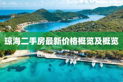 琼海二手房最新价格概览及概览
