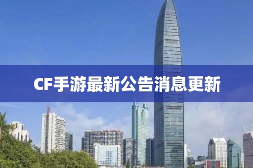CF手游最新公告消息更新