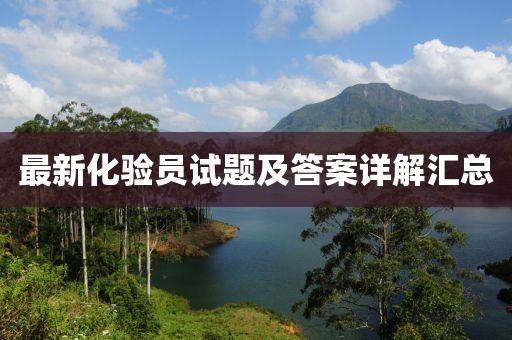 最新化验员试题及答案详解汇总