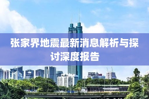 张家界地震最新消息解析与探讨深度报告