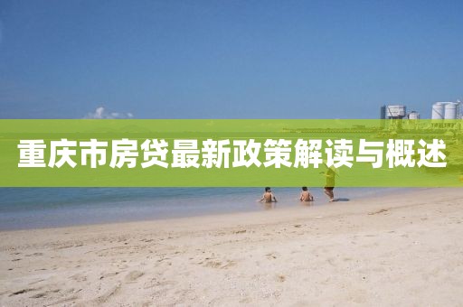 重庆市房贷最新政策解读与概述
