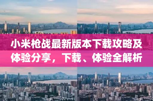 小米枪战最新版本下载攻略及体验分享，下载、体验全解析
