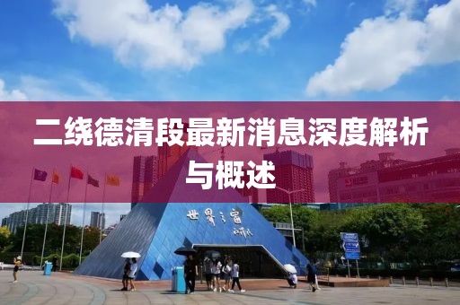 二绕德清段最新消息深度解析与概述