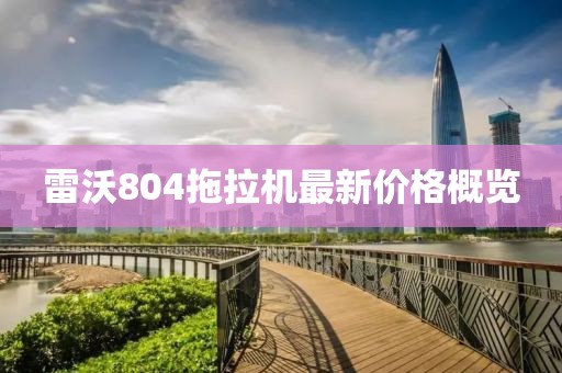 雷沃804拖拉机最新价格概览