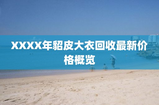 XXXX年貂皮大衣回收最新价格概览