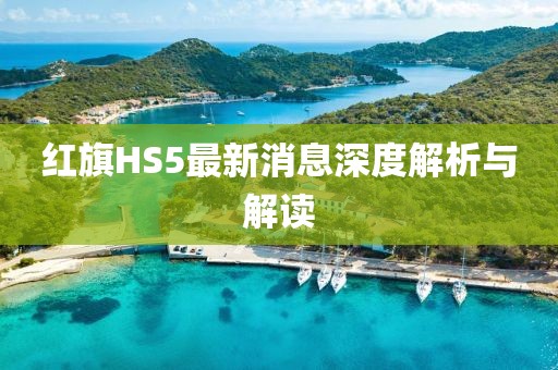 红旗HS5最新消息深度解析与解读