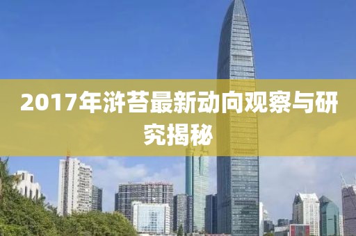 2017年浒苔最新动向观察与研究揭秘
