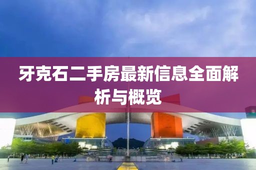 牙克石二手房最新信息全面解析与概览