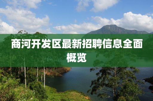 商河开发区最新招聘信息全面概览