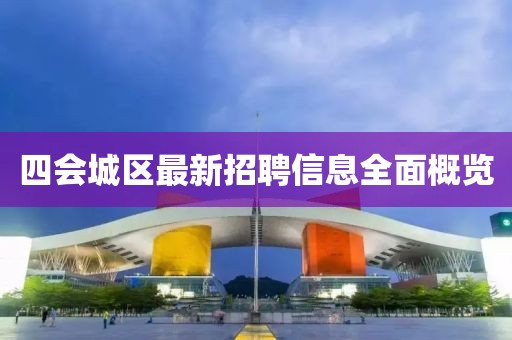 四会城区最新招聘信息全面概览