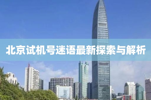 北京试机号迷语最新探索与解析