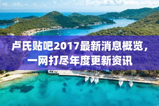 此去经年 第26页