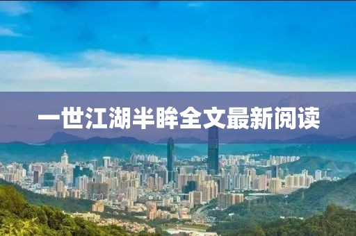 一世江湖半眸全文最新阅读