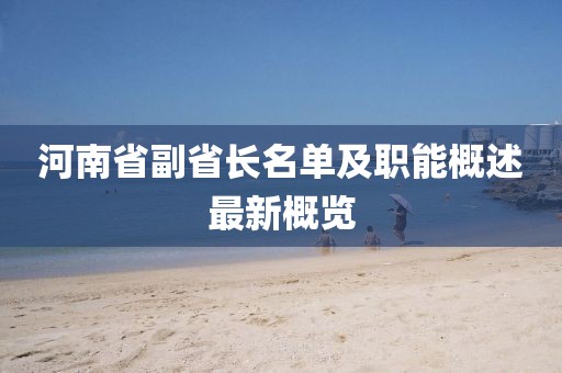 河南省副省长名单及职能概述最新概览