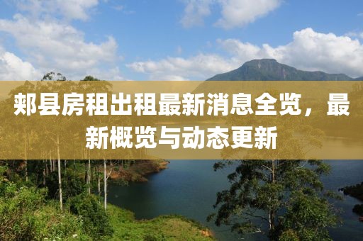 郏县房租出租最新消息全览，最新概览与动态更新