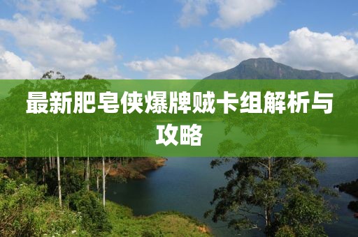 最新肥皂侠爆牌贼卡组解析与攻略