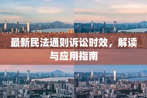 最新民法通则诉讼时效，解读与应用指南