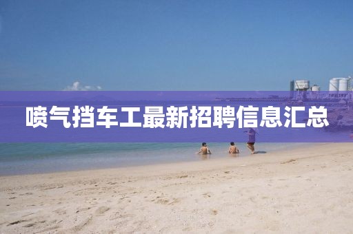 喷气挡车工最新招聘信息汇总