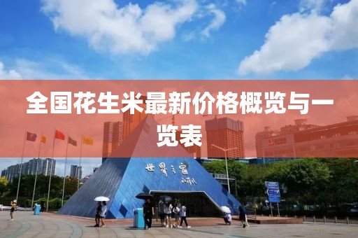 全国花生米最新价格概览与一览表