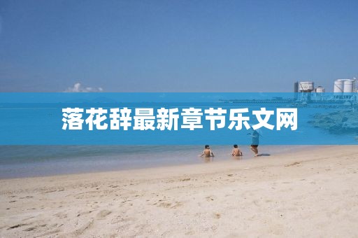 落花辞最新章节乐文网